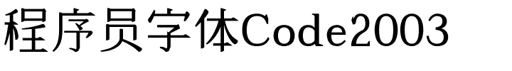 程序员字体Code2003.ttf字體轉換器圖片