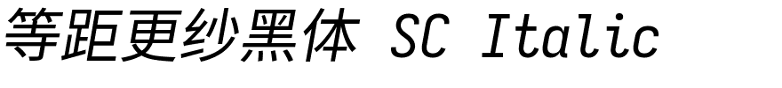等距更纱黑体 SC Italic.ttf字體轉換器圖片