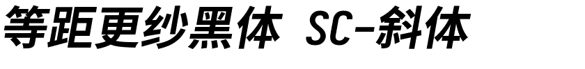 等距更纱黑体 SC-斜体.ttf字體轉換器圖片