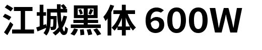 江城黑体 600W.ttf字體轉換器圖片