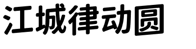 江城律动圆.ttf字體轉換器圖片