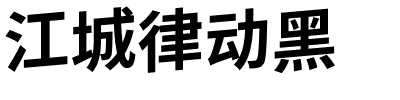 江城律动黑.ttf字體轉換器圖片