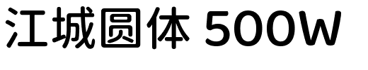 江城圆体 500W.ttf字體轉換器圖片