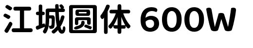 江城圆体 600W.ttf字體轉換器圖片
