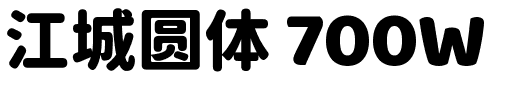 江城圆体 700W.ttf字體轉換器圖片