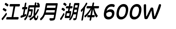 江城月湖体 600W.ttf字體轉換器圖片