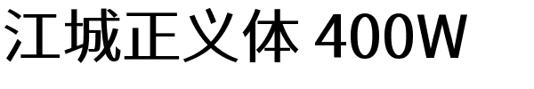 江城正义体 400W.ttf字體轉換器圖片