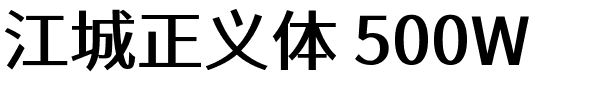 江城正义体 500W.ttf字體轉換器圖片