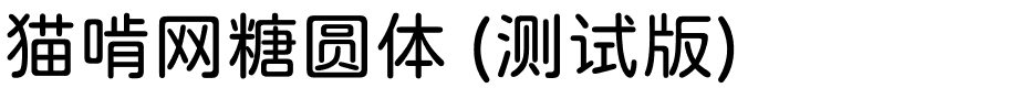 猫啃网糖圆体 (测试版).ttf字體轉換器圖片