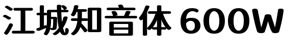 江城知音体 600W.ttf字體轉換器圖片