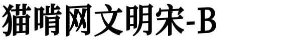 猫啃网文明宋-B.ttf字體轉換器圖片