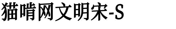 猫啃网文明宋-S.ttf字體轉換器圖片
