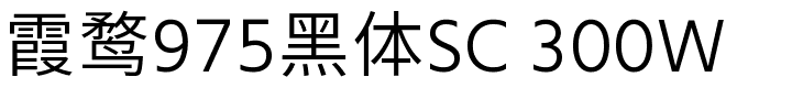 霞鹜975黑体SC 300W.ttf字體轉換器圖片