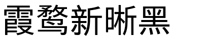 霞鹜新晰黑.ttf字體轉換器圖片