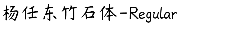 杨任东竹石体-Regular.ttf字體轉換器圖片