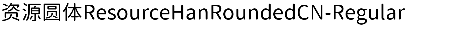 资源圆体ResourceHanRoundedCN-Regular.ttf字體轉換器圖片