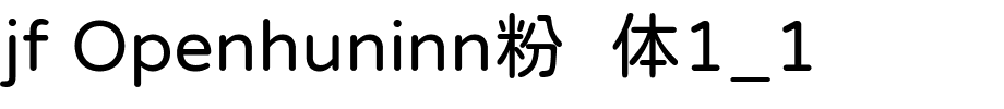 jf Openhuninn粉圆体1_1.ttf字體轉換器圖片