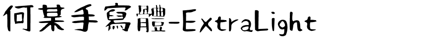 何某手寫體-ExtraLight.ttf字體轉換器圖片