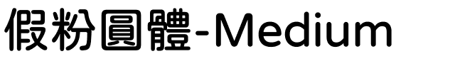 假粉圓體-Medium.ttf字體轉換器圖片