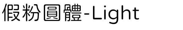 假粉圓體-Light.ttf字體轉換器圖片