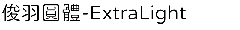 俊羽圓體-ExtraLight.ttf字體轉換器圖片