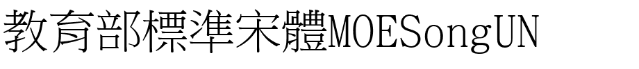 教育部標準宋體MOESongUN.ttf字體轉換器圖片