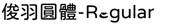 俊羽圓體-Regular.ttf字體轉換器圖片