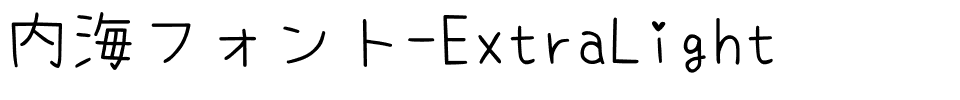 内海フォント-ExtraLight.ttf字體轉換器圖片