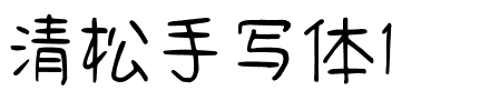 清松手写体1.ttf字體轉換器圖片
