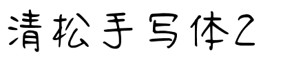 清松手写体2.ttf字體轉換器圖片