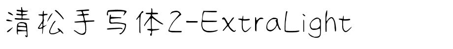 清松手写体2-ExtraLight.ttf字體轉換器圖片