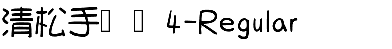 清松手写体4-Regular.ttf字體轉換器圖片
