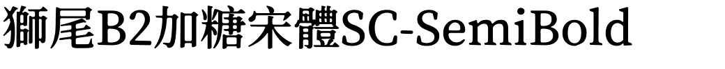 獅尾B2加糖宋體SC-SemiBold.ttf字體轉換器圖片