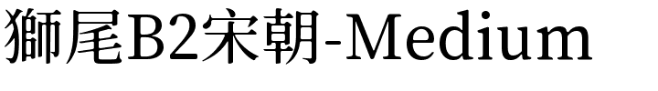 獅尾B2宋朝-Medium.ttf字體轉換器圖片