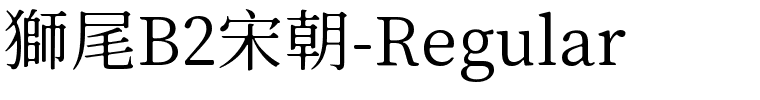 獅尾B2宋朝-Regular.ttf字體轉換器圖片