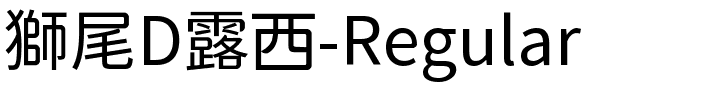 獅尾D露西-Regular.ttf字體轉換器圖片
