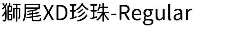 獅尾XD珍珠-Regular.ttf字體轉換器圖片