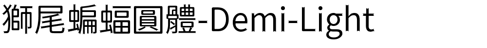 獅尾蝙蝠圓體-Demi-Light.ttf字體轉換器圖片
