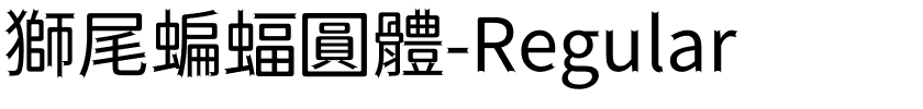 獅尾蝙蝠圓體-Regular.ttf字體轉換器圖片