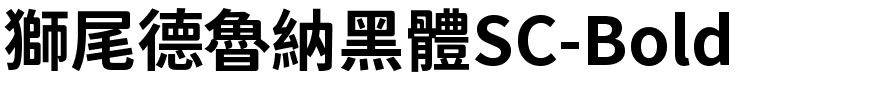 獅尾德魯納黑體SC-Bold.ttf字體轉換器圖片