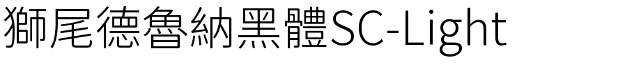 獅尾德魯納黑體SC-Light.ttf字體轉換器圖片