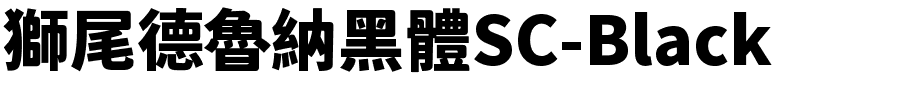獅尾德魯納黑體SC-Black.ttf字體轉換器圖片