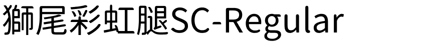 獅尾彩虹腿SC-Regular.ttf字體轉換器圖片