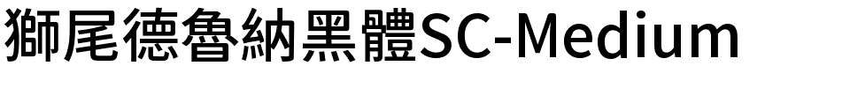 獅尾德魯納黑體SC-Medium.ttf字體轉換器圖片