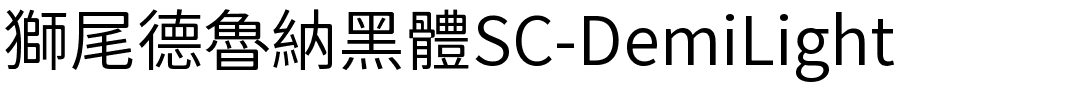 獅尾德魯納黑體SC-DemiLight.ttf字體轉換器圖片