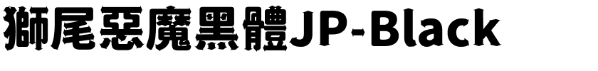 獅尾惡魔黑體JP-Black.ttf字體轉換器圖片