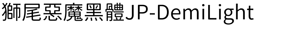 獅尾惡魔黑體JP-DemiLight.ttf字體轉換器圖片
