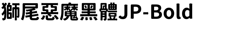 獅尾惡魔黑體JP-Bold.ttf字體轉換器圖片