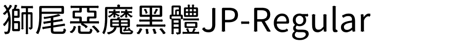 獅尾惡魔黑體JP-Regular.ttf字體轉換器圖片
