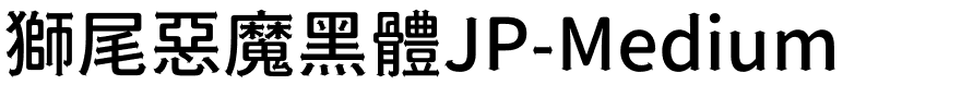 獅尾惡魔黑體JP-Medium.ttf字體轉換器圖片